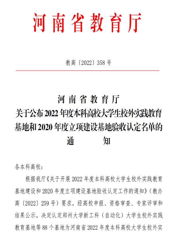 喜报！球王会官网河南省本科高校大学生校外实践教育基地建设再结硕果